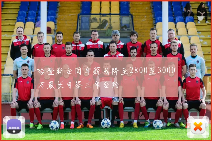 哈登新合同年薪或降至2800至3000万最长可签三年合约