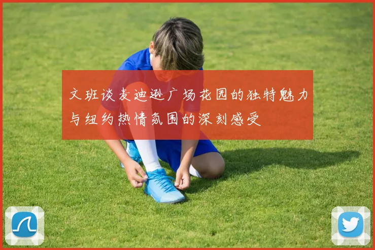 文班谈麦迪逊广场花园的独特魅力与纽约热情氛围的深刻感受