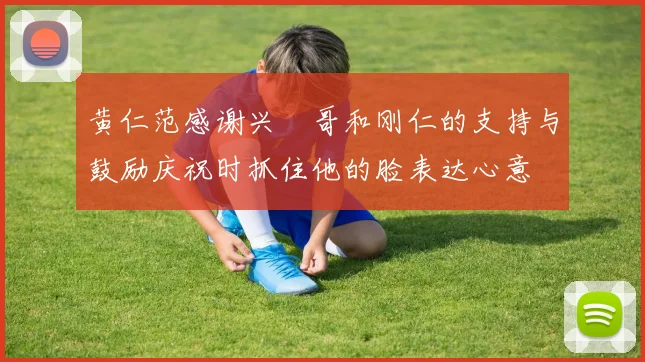 黄仁范感谢兴慜哥和刚仁的支持与鼓励庆祝时抓住他的脸表达心意