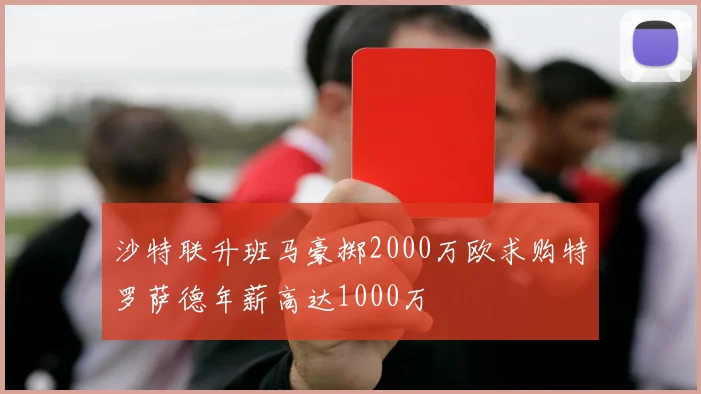沙特联升班马豪掷2000万欧求购特罗萨德年薪高达1000万