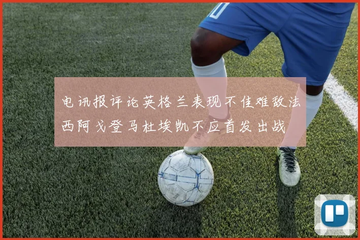 电讯报评论英格兰表现不佳难敌法西阿戈登马杜埃凯不应首发出战
