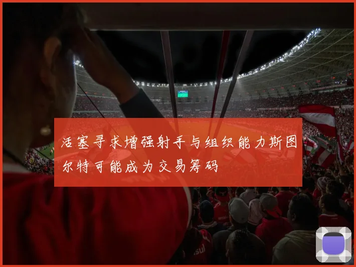 活塞寻求增强射手与组织能力斯图尔特可能成为交易筹码