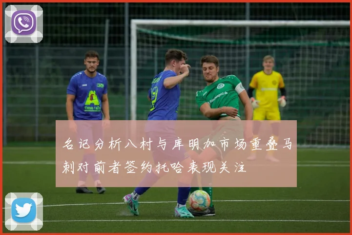 名记分析八村与库明加市场重叠马刺对前者签约托哈表现关注