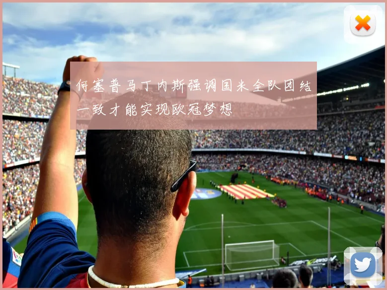何塞普马丁内斯强调国米全队团结一致才能实现欧冠梦想