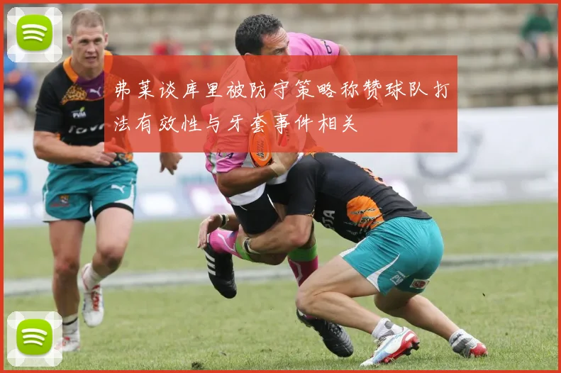 弗莱谈库里被防守策略称赞球队打法有效性与牙套事件相关