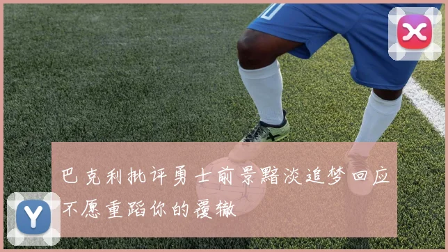巴克利批评勇士前景黯淡追梦回应不愿重蹈你的覆辙