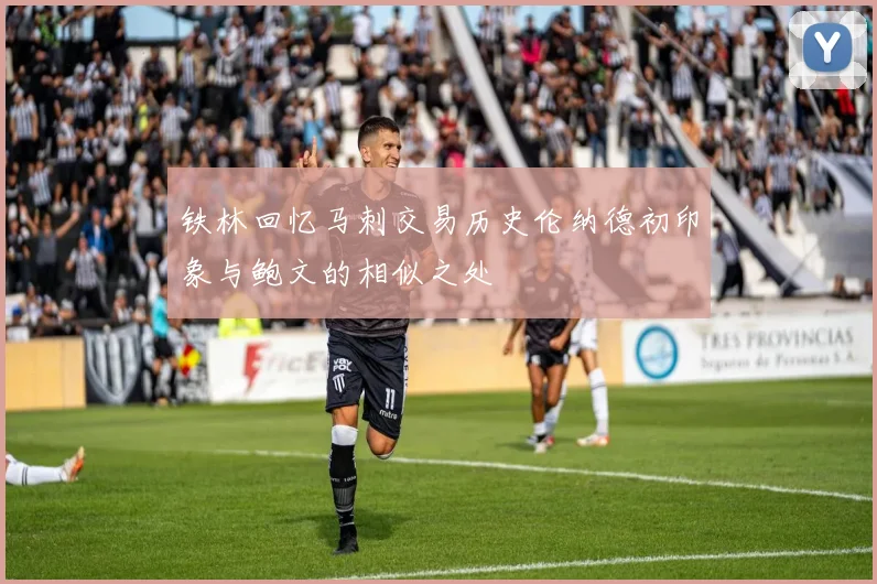 铁林回忆马刺交易历史伦纳德初印象与鲍文的相似之处