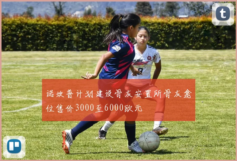 诺坎普计划建设骨灰安置所骨灰龛位售价3000至6000欧元